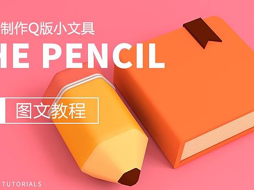 【C4D教程】卡通风Q版小文具建模教程