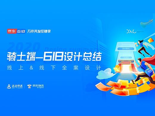 骑士端618设计总结