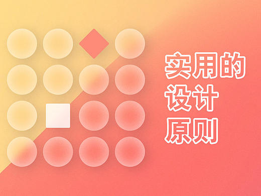 实用的设计原则