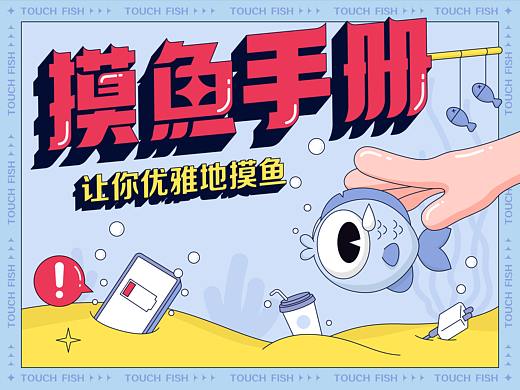 摸鱼手册-KV Design（个人主页-ZNTc0MDk3MDA=） - 品牌 - 站酷设计师AMBER_UX原创素材 - 站酷ZCOOL