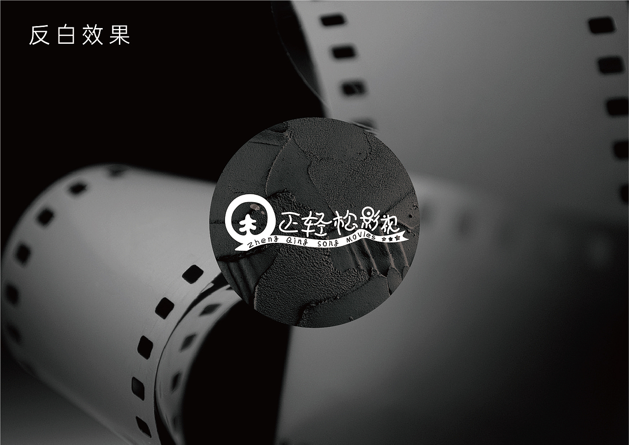 正轻松影视标志设计