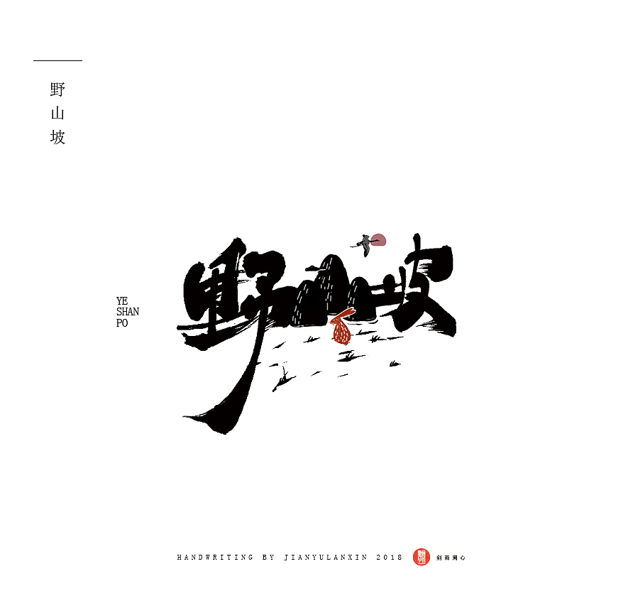家风等 字体设计（图ZMTM5NzA3OTY4） - 字体/字形 - 站酷设计师剣雨蘭心原创素材 - 站酷ZCOOL