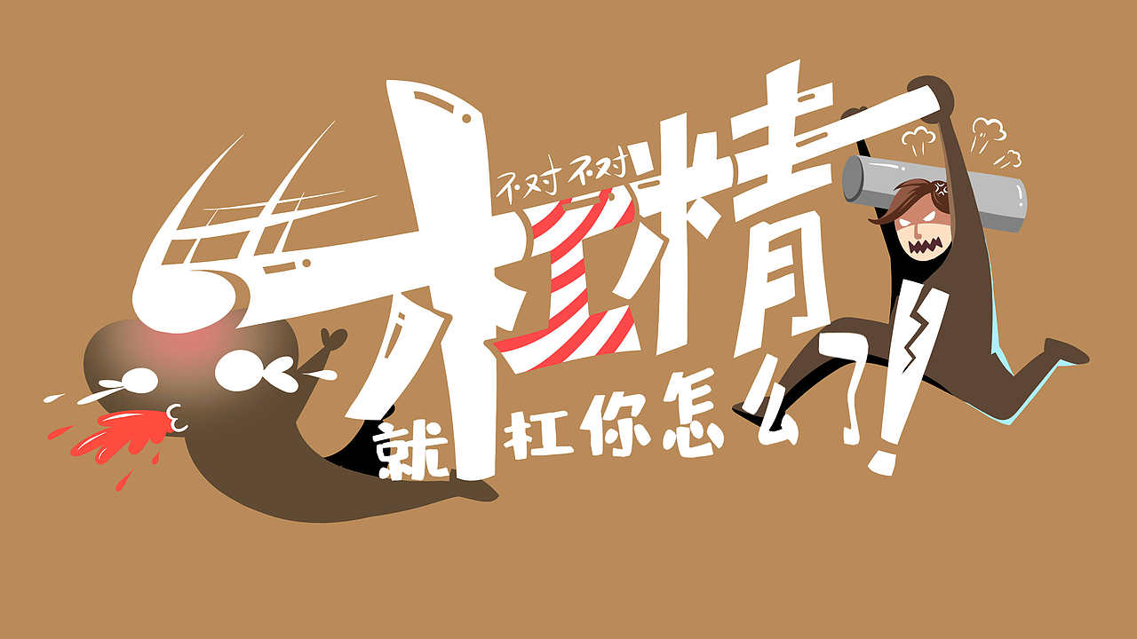 柠檬精马屁精杠精复读机精怪手绘插画（图ZMTU4NjAyODQ4） - 商业插画 - 站酷设计师我们都是素人原创素材 - 站酷ZCOOL