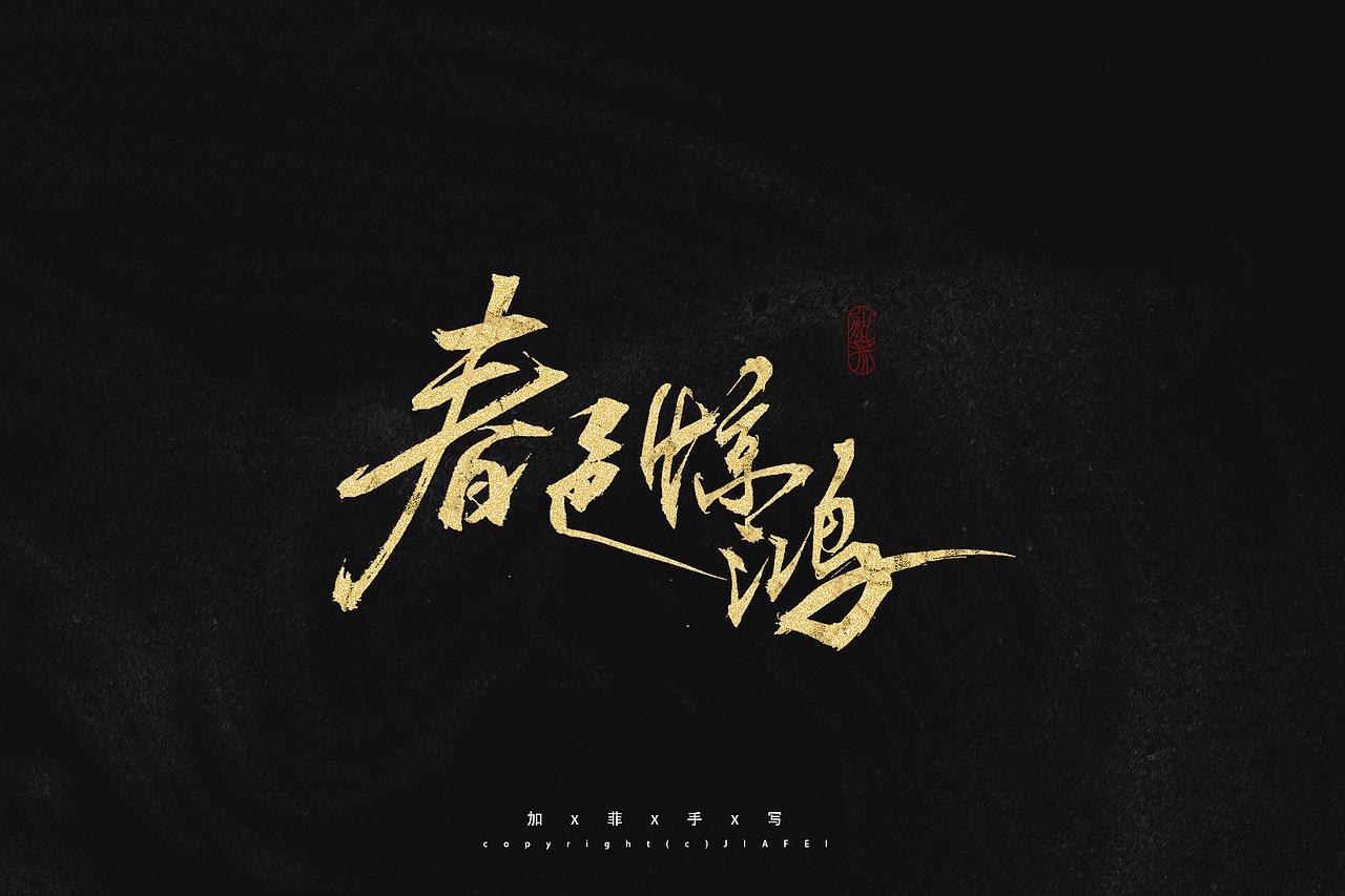 题字练习/欢迎约字