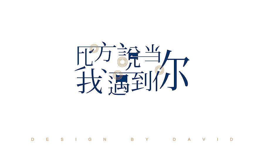 字体设计第一波——字体练习(图ZNDU5ODc0MDA=) - 字体/字形 - 站酷设计师David大魏原创素材 - 站酷ZCOOL