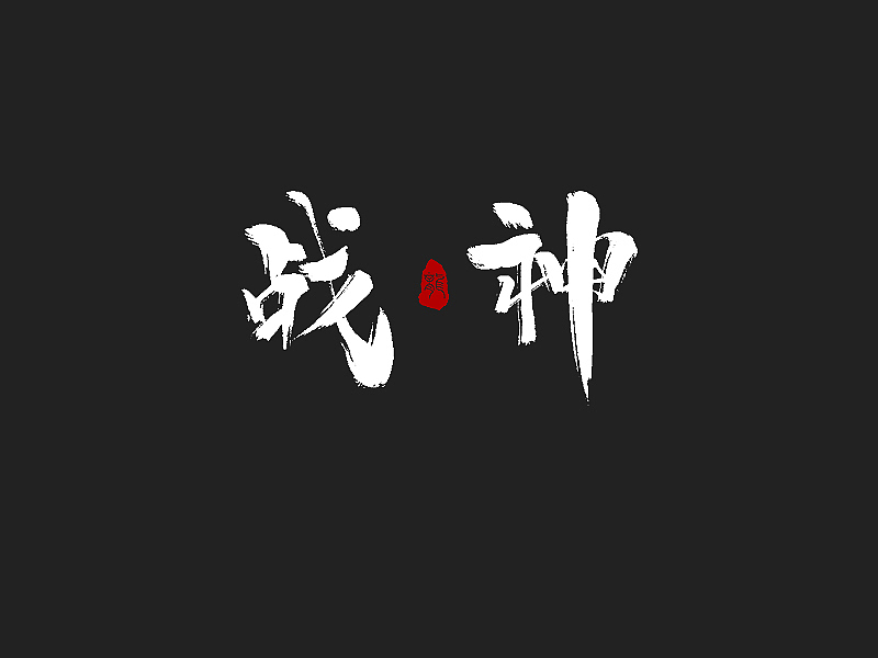 龙辰设计 | 字说字画(二)