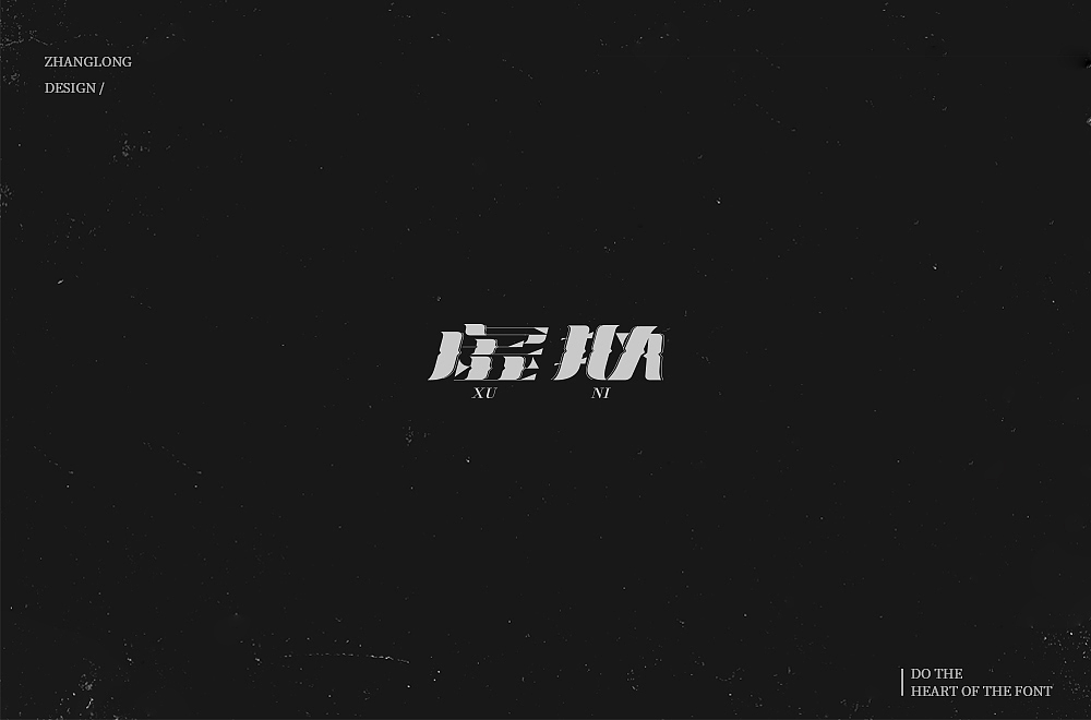 字娱字乐(八)