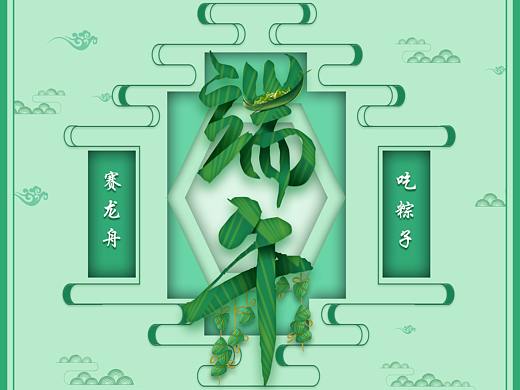 端午节（个人主页-ZMzc1NzA5MzI=） - 海报 - 站酷设计师蓝枫若邪原创素材 - 站酷ZCOOL
