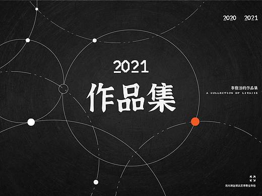 2021年平面作品总结（个人主页-ZNTY5NTAyNTY=） - 其他平面 - 站酷设计师紫玥印奇原创素材 - 站酷ZCOOL