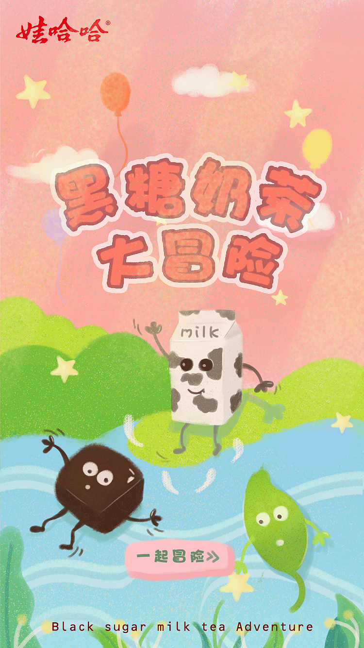 交互设计娃哈哈黑糖奶茶大广赛参赛作品