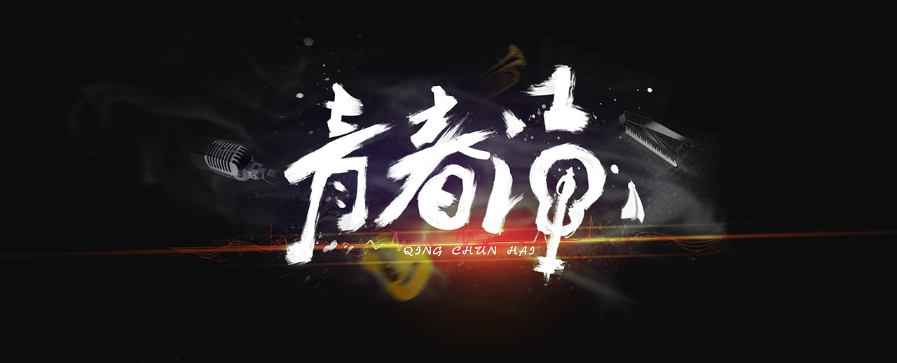 电商设计部落群成员作品集——第四期（图ZMzExNTM3ODg=） - 电商 - 站酷设计师电商设计部落原创素材 - 站酷ZCOOL