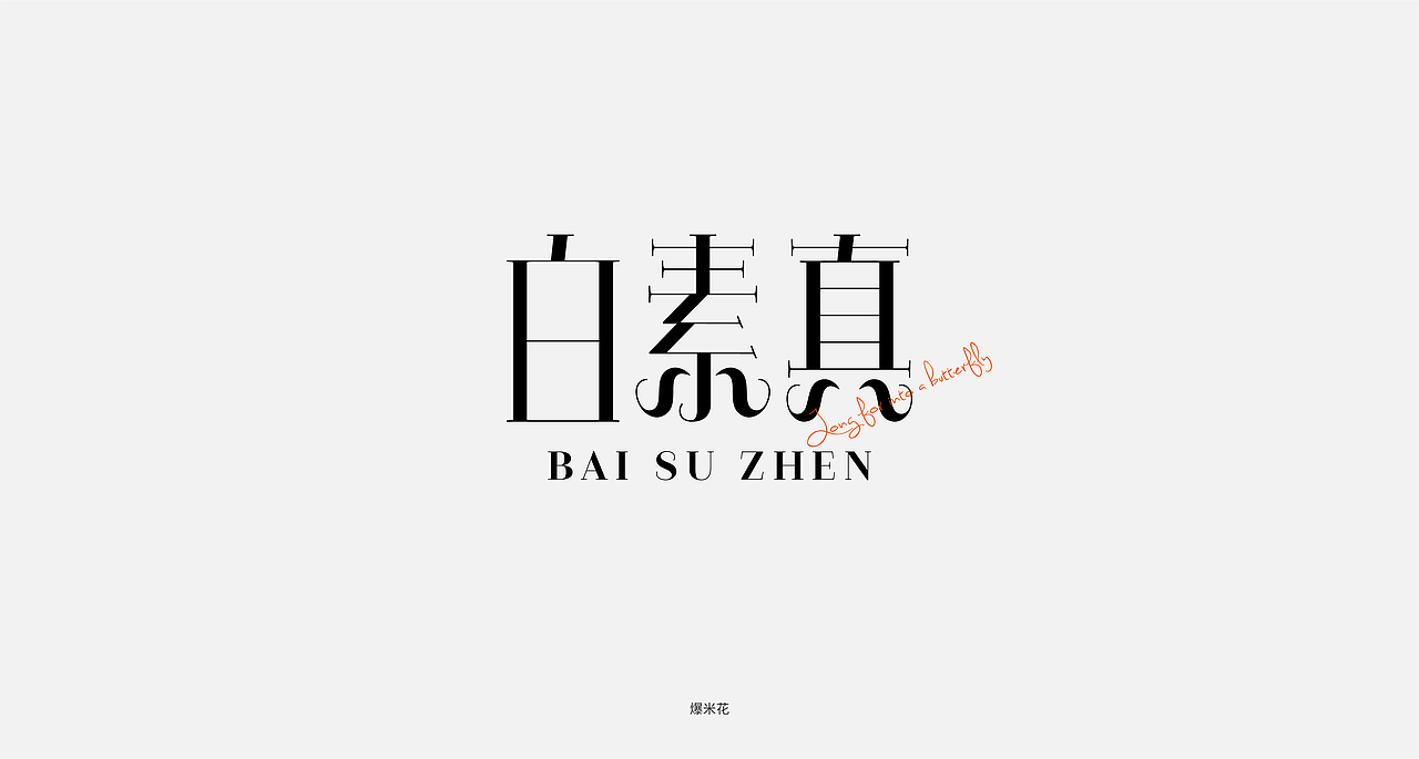 字体设计合集 - 01（图ZMjgwNTU3MTA0） - 字体/字形 - 站酷设计师爆米花花花花花原创素材 - 站酷ZCOOL