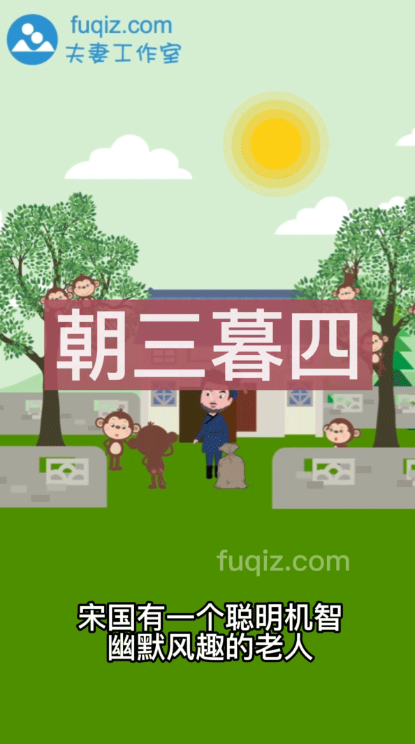 朝三暮四成语故事动画制作（图ZMjkxMjQxNzky） - 动画片 - 站酷设计师动画制作工作室原创素材 - 站酷ZCOOL