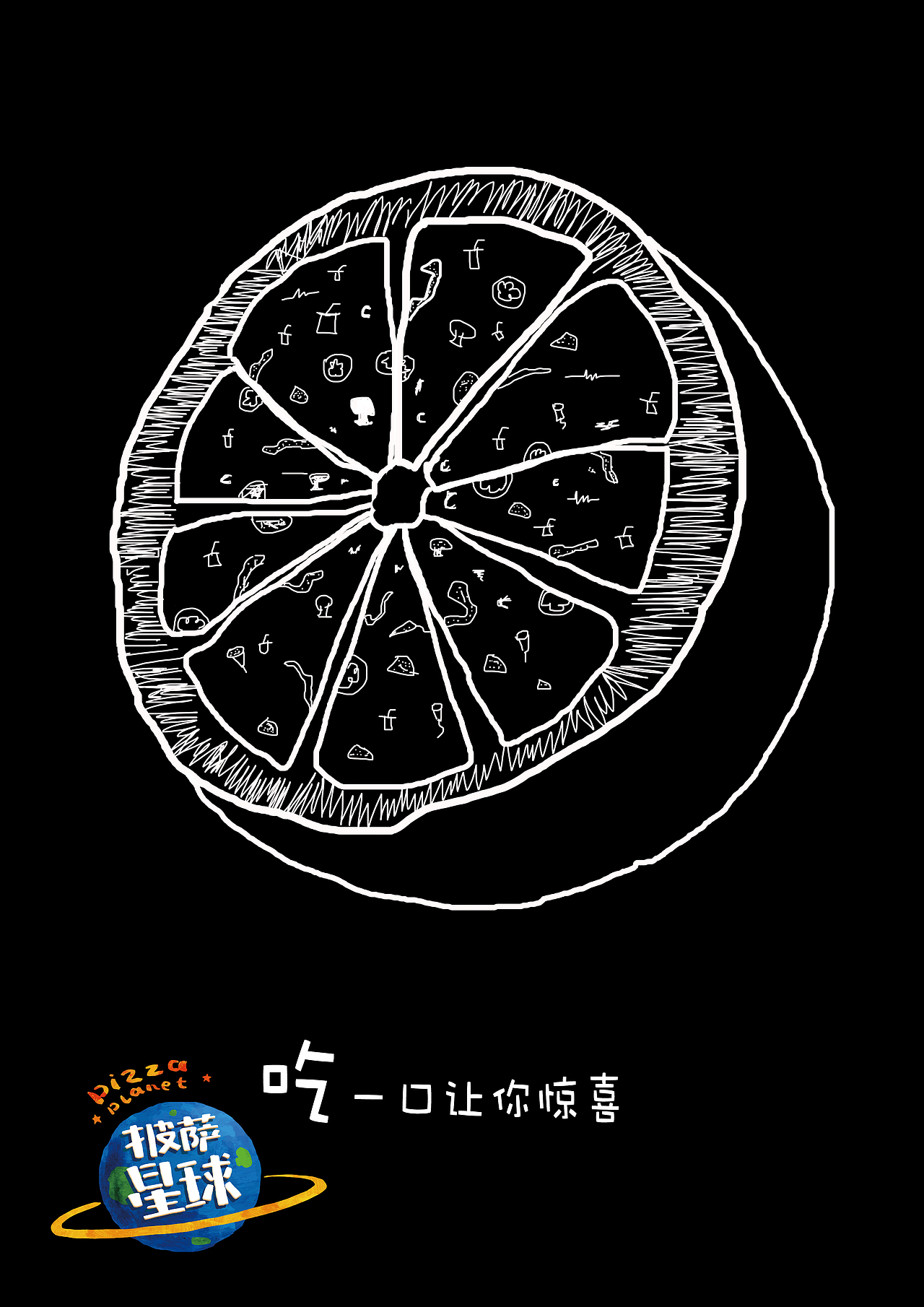 披萨星球 第八届大广赛披萨星球平面类作品 披萨海报 美食招贴 披萨星球大学生广告设计