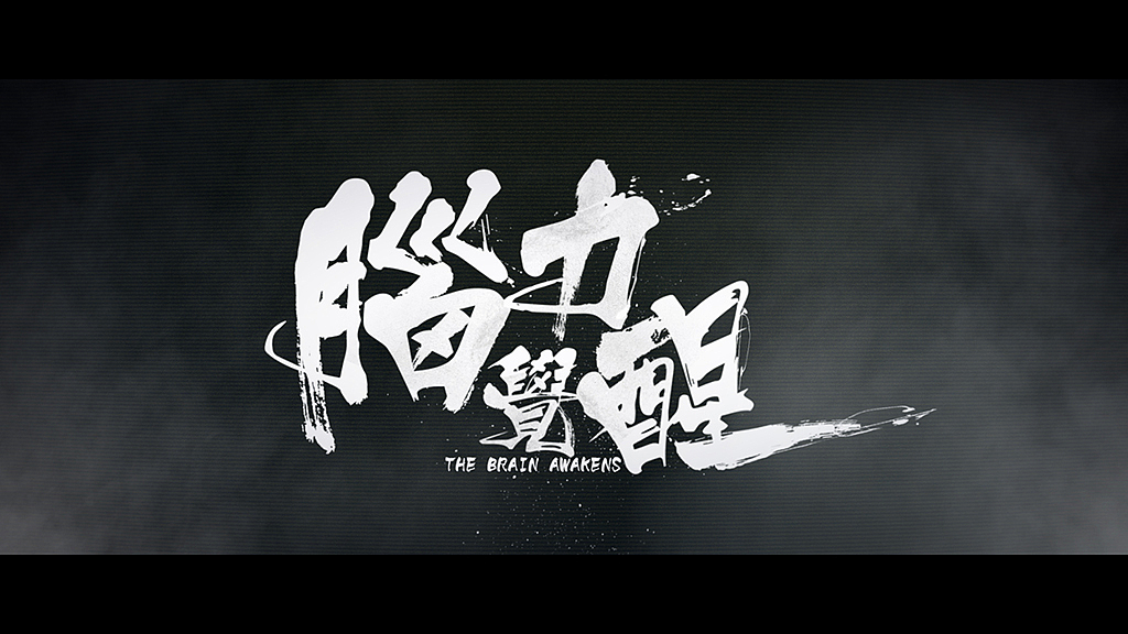 脑力觉醒 | 衍生节目包装（图ZOTg3NTIwMDQ=） - 栏目片头 - 站酷设计师Poyo原创素材 - 站酷ZCOOL