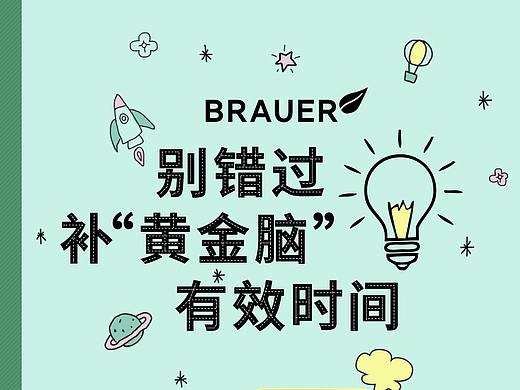 Brauer保健品海报