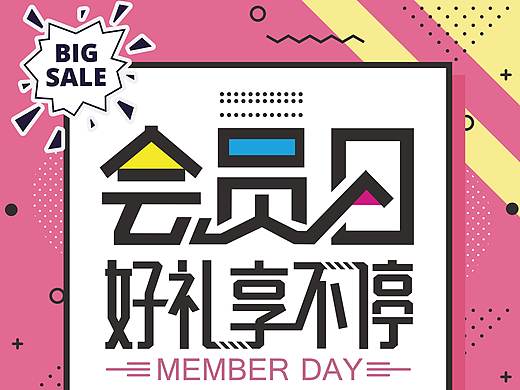 会员日