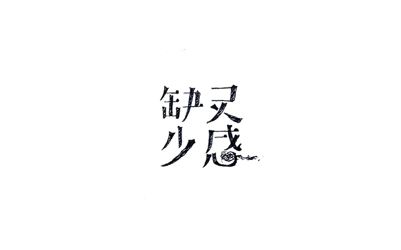 恋 | 字 | 集 --贰(图ZNjc1NzAwOTI=) - 字体/字形 - 站酷设计师mao猫原创素材 - 站酷ZCOOL