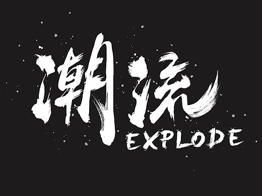 字体设计