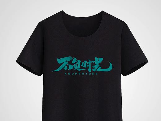企业文化衫设计
