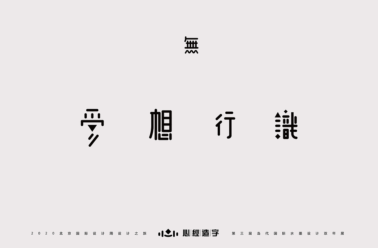 心经造字 《诗性与理性》（图ZMjE5NzE1NjI4） - 字体/字形 - 站酷设计师Z28261651原创素材 - 站酷ZCOOL