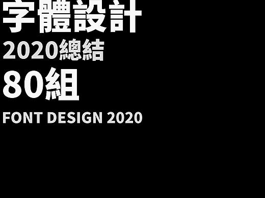 字體設計2020（個人主頁-ZNTAyOTExNjQ=） - 字體/字形 - 站酷設計師徐木四水原創(chuàng)素材 - 站酷ZCOOL