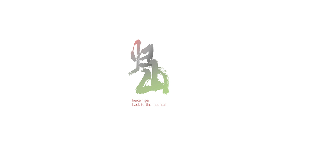 傲虎归山  万事如意