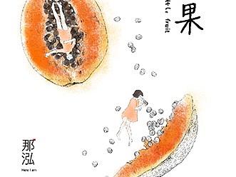 春生－落果