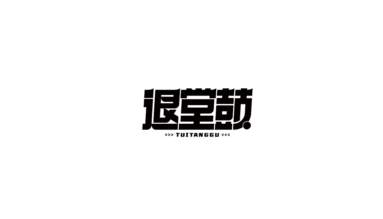 字体设计合集