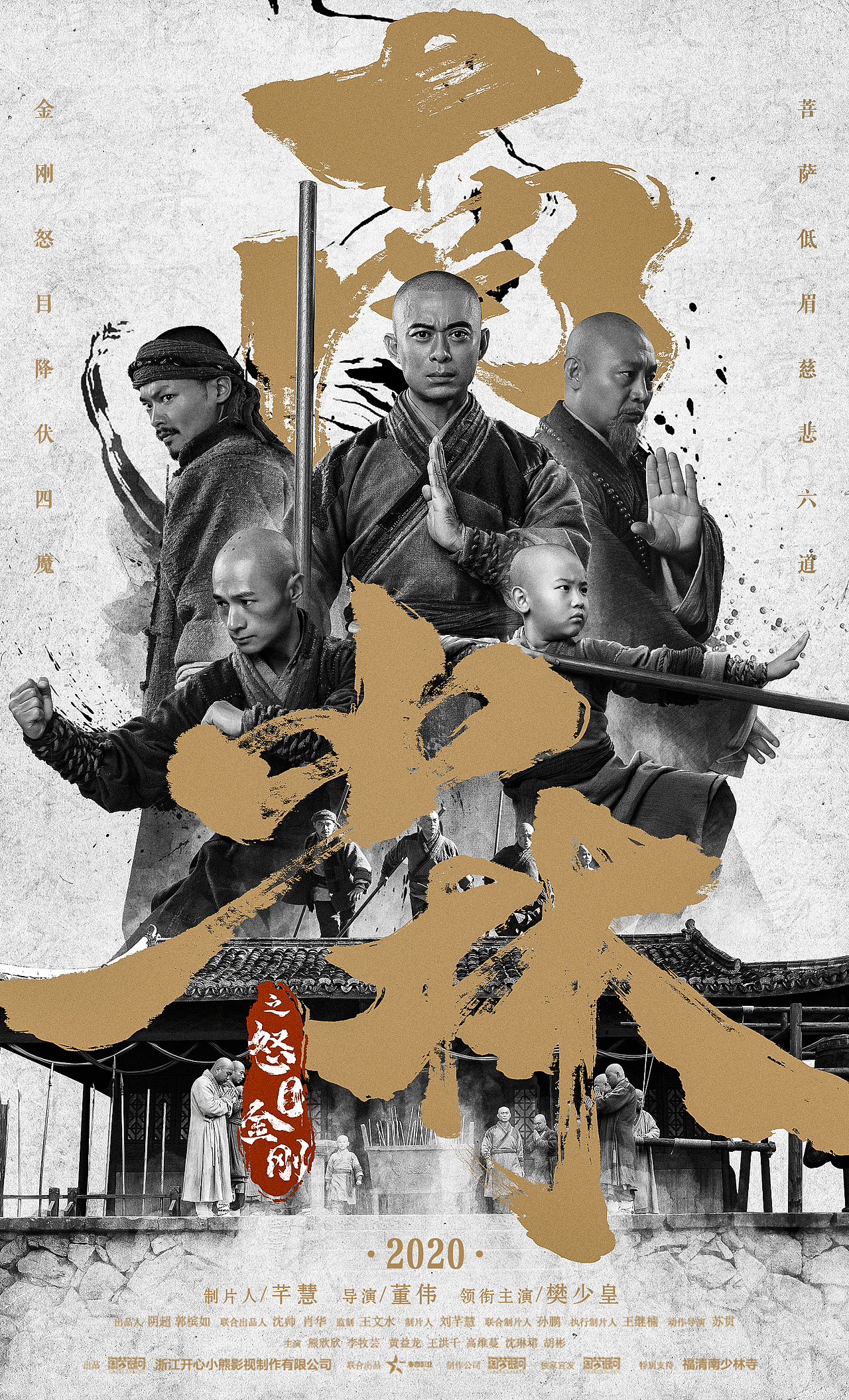 电影《南少林》主海报