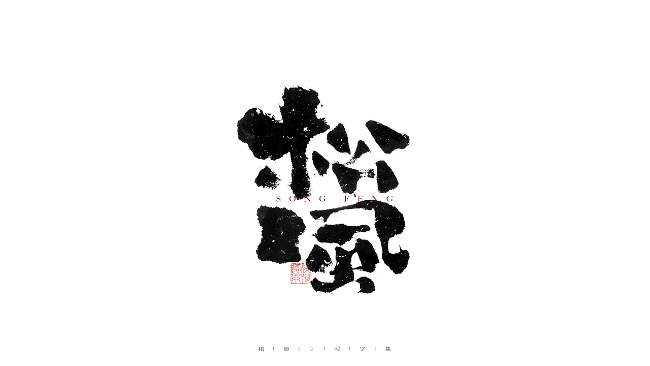 自言字语 —— 一组手写毛笔字（图ZMjgzNzc1OTcy） - 字体/字形 - 站酷设计师祺壹原创素材 - 站酷ZCOOL