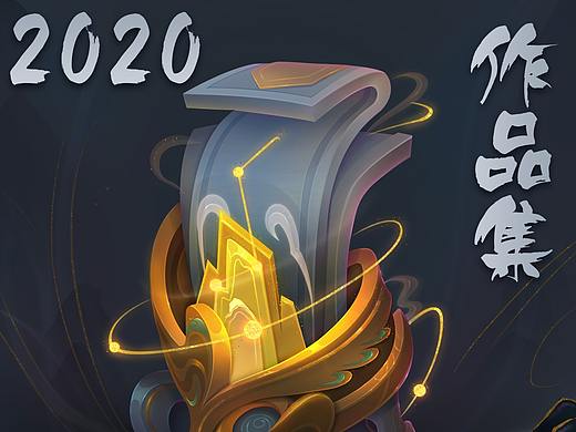 2020作品总结