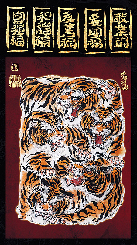 虎年大福>(图ZMjg2NTEyMDMy) - 绘画 - 站酷设计师尹鸣鸿原创素材 - 站酷ZCOOL
