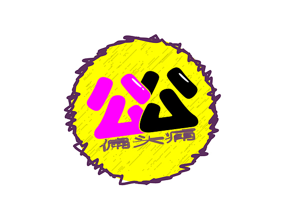 继续 字体 设计(JAY歌名设计练习)