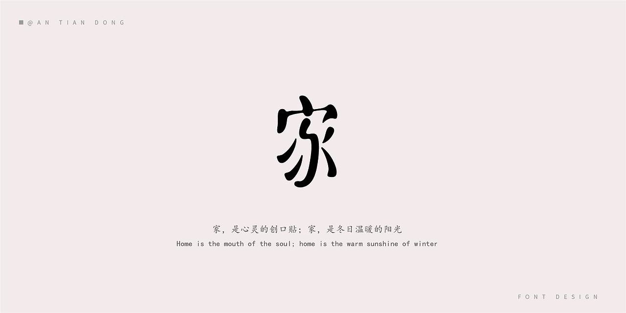 家字体创意设计