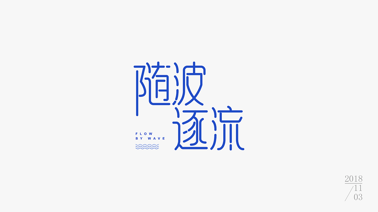 字体练习