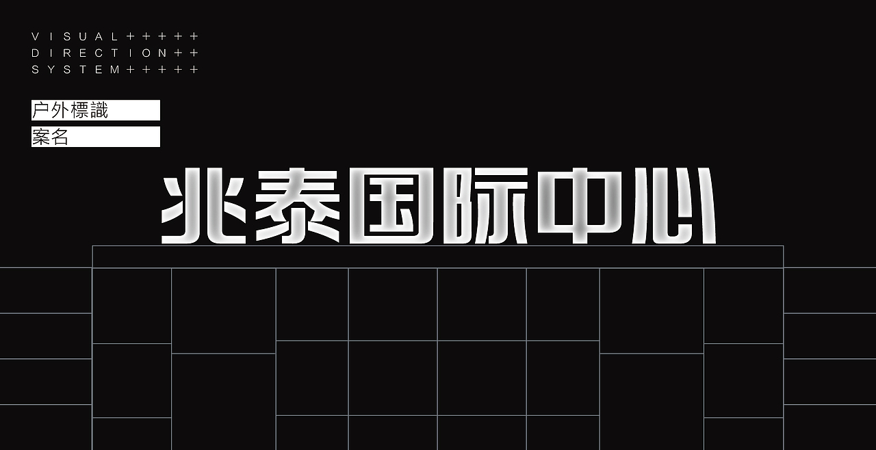 兆泰國際中心×品牌視覺解決方案(壹)#胡子