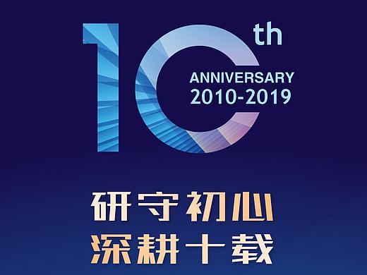 子公司10周年长图