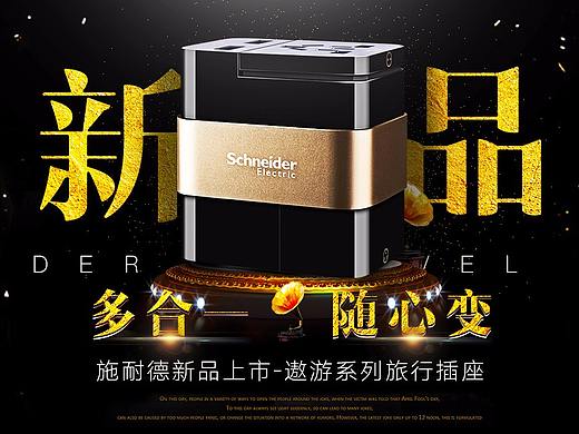 玖创-施耐德旅行插座首页海报设计