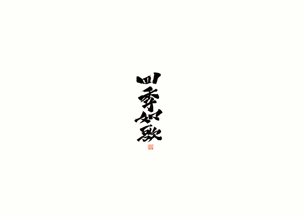 【凌渡字习】字哉