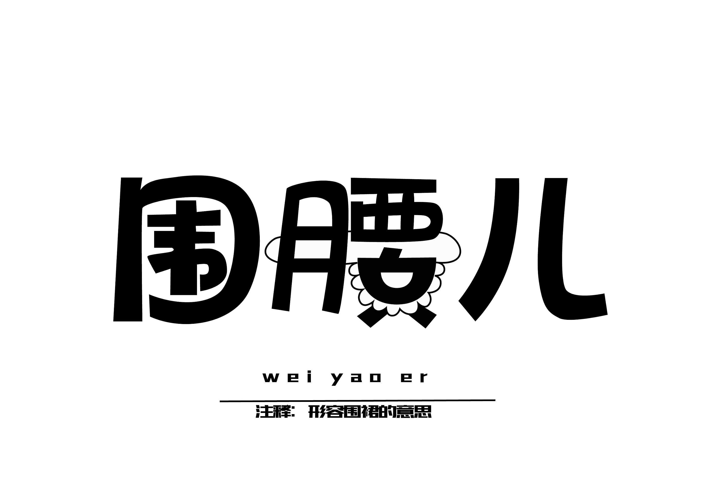 南通方言|平面|字体/字形|别渡d_原创作品-站酷zcool