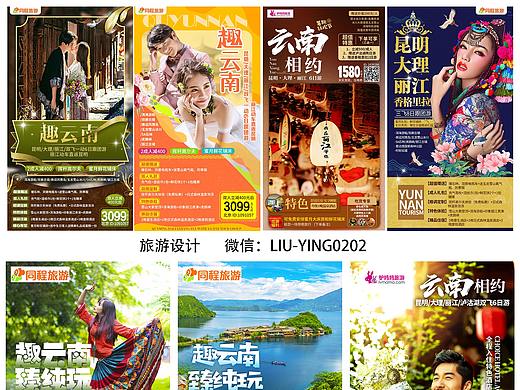 云南旅游海报 微信推广海报 丽江大理昆明西双版纳旅游