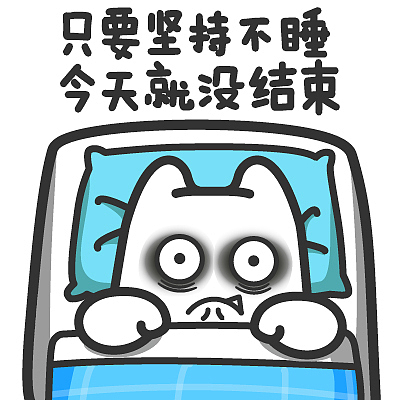 s40【魔鬼猫表情-只要坚持不睡 今天就没有结束】#被子 睡觉 困 黑