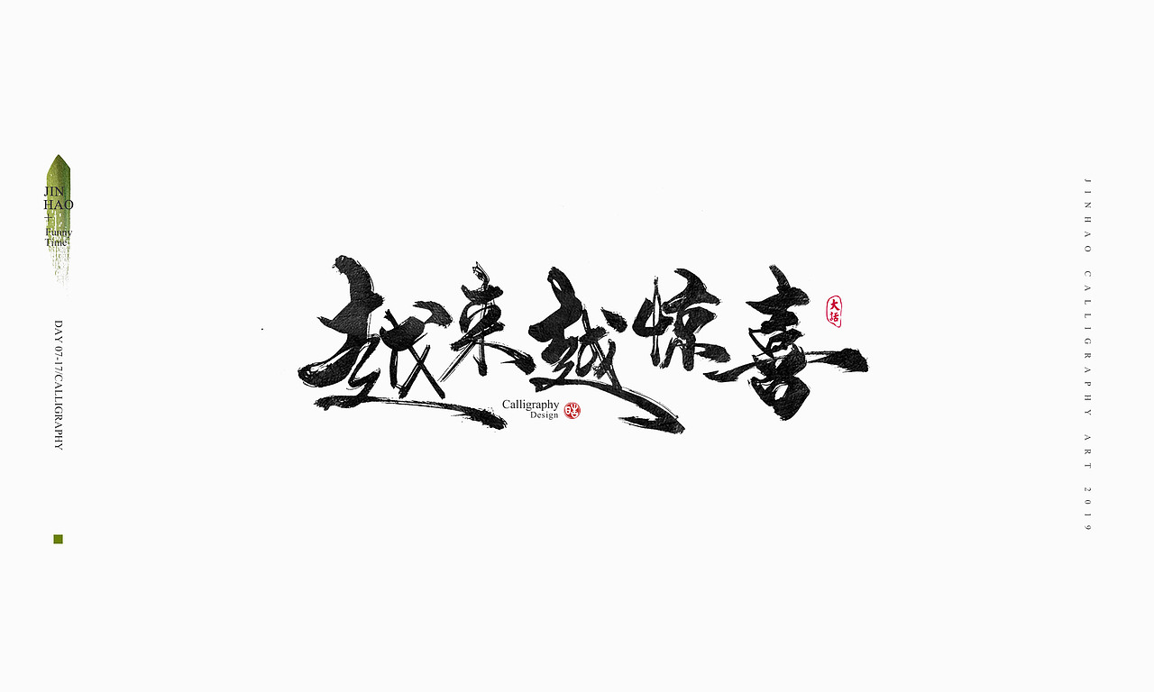 2019最后一天-商业书法整理80例（图ZMTkxNjc2OTg0） - 字体/字形 - 站酷设计师放浪时光原创素材 - 站酷ZCOOL