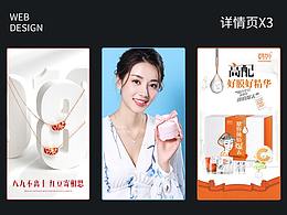饰品珠宝、面糊护肤品详情页X3