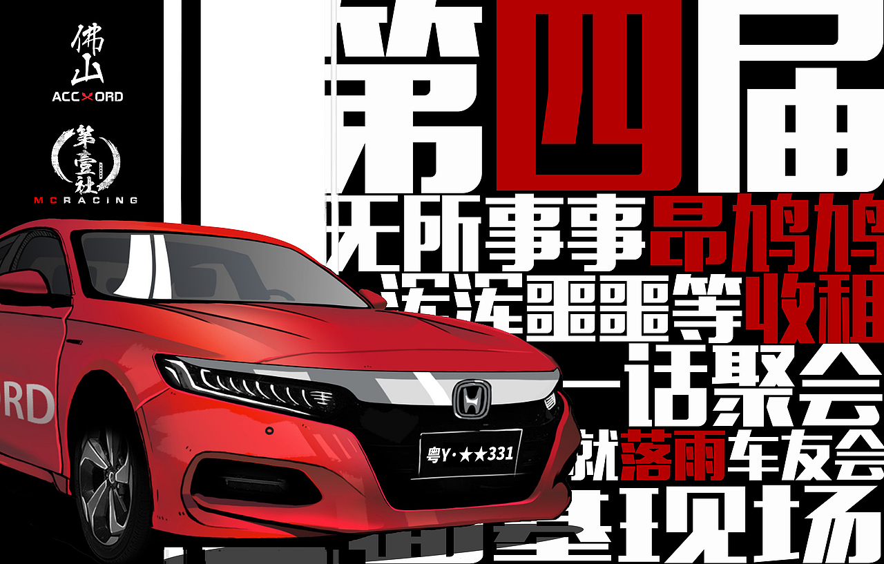 第四届「佛山十代雅阁车友会」&「第一社」聚会海报（图ZMTk5ODk2ODQw） - 海报 - 站酷设计师MDGORDON9原创素材 - 站酷ZCOOL