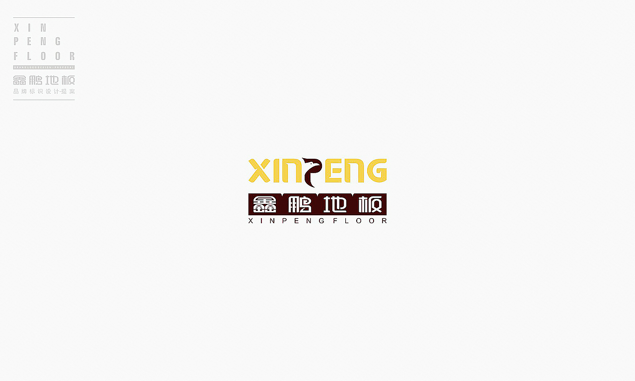鑫鹏地板-LOGO提案（图ZMzk5MDgyNjQ=） - Logo - 站酷设计师梵顿品牌设计原创素材 - 站酷ZCOOL