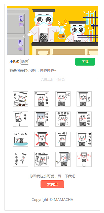MAMACHA微信表情