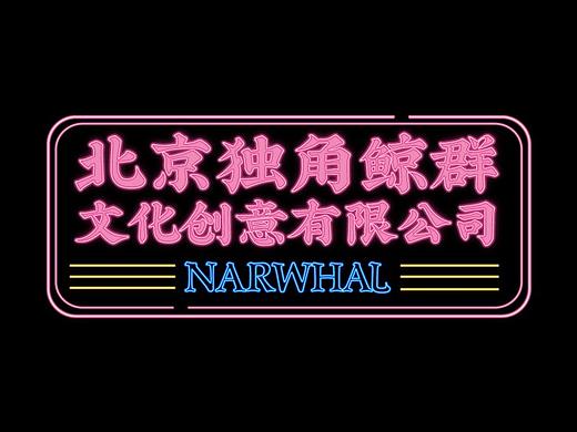 听说名字里有动物的公司都不错哦（个人主页-ZODc1ODA4） - 其他 - 站酷设计师独角鲸群原创素材 - 站酷ZCOOL