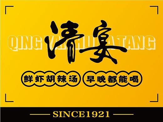 清宴——鲜虾胡辣汤品牌设计